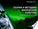 Теория и методика физической культуры