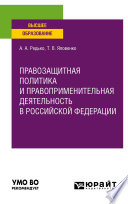 Правозащитная политика и правоприменительная деятельность в Российской Федерации. Учебное пособие для вузов