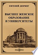 Высшее женское образование и университеты