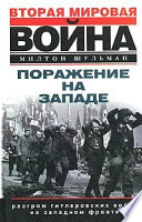 Поражение на западе. Разгром гитлеровских войск на Западном фронте