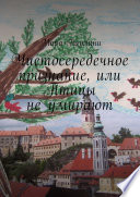 Чистосередечное признание, или Птицы не умирают