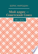 Мой адрес – Советский Союз. Том 1. Часть 2