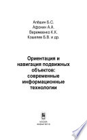 Ориентация и навигация подвижных объектов. Современные информационные технологии