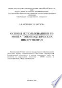 Основы использования и ремонта топогеодезических инструментов