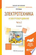 Электротехника и электрооборудование в 3 ч. Часть 2 2-е изд., испр. и доп. Учебное пособие для вузов