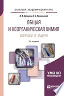 Общая и неорганическая химия. Вопросы и задачи 2-е изд., испр. и доп. Учебное пособие для академического бакалавриата