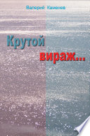 Крутой вираж…