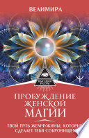 Пробуждение женской магии. Твой Путь Жемчужины, который сделает тебя сокровищем