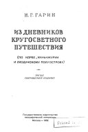 Из дневников кругосветного путешествия