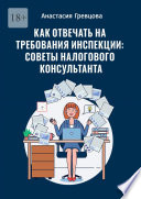 Как отвечать на требования инспекции: советы налогового консультанта