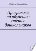 Программа по обучению чтению дошкольников