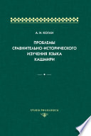 Проблемы сравнительно-исторического изучения языка кашмири