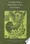 Семиотика, лингвистика, поэтика. К столетию со дня рождения А. А. Реформатского