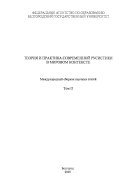 Теория и практика современной русистики в мировом контексте