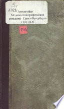 Медико-топографическое описание Санкт-Петербурга, главного и столичного города Российской империи
