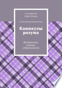 Каникулы разума. Колдовство, ведьмы, одержимость