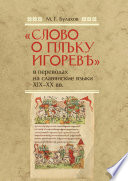 «Слово о полку Игореве» в переводах на славянские языки XIX–XX вв.