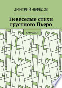 Невеселые стихи грустного Пьеро. Самиздат