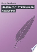 Холецистит: от колики до скальпеля