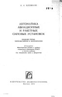 Автоматика авиационных и ракетных силовых установок