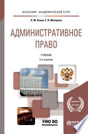 Административное право 6-е изд., пер. и доп. Учебник для бакалавриата и специалитета