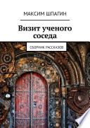 Визит ученого соседа. Сборник рассказов