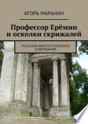 Профессор Ерёмин и осколки скрижалей. Рассказы фантастического содержания