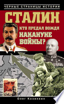 Сталин. Кто предал вождя накануне войны?