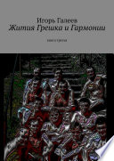 Жития Грешка и Гармонии. Книга третья