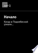 Начало. Когда в Поднебесной узнали...