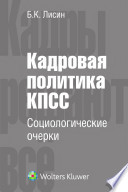 Кадровая политика КПСС