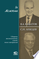 In Memoriam. Сборник воспоминаний, статей, иных материалов