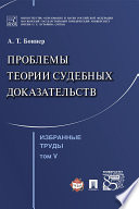 Избранные труды: в 7 т. Т. V. Проблемы теории судебных доказательств