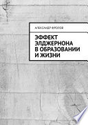 Эффект Элджернона в образовании и жизни