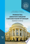 Профилактика девиантного поведения в образовательной организации (правовые аспекты)