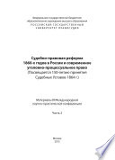 Судебно-правовая реформа 1860-х в России и современное уголовно-процессуальное право