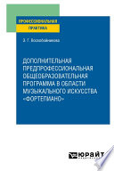 Дополнительная предпрофессиональная общеобразовательная программа в области музыкального искусства «фортепиано». Практическое пособие