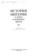 История Нигерии в новое и новейшее время