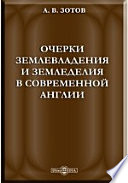 Очерки землевладения и земледелия в современной Англии