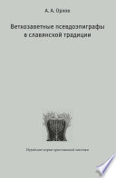 Ветхозаветные псевдоэпиграфы в славянской традиции