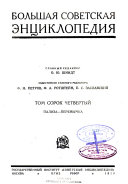 Большая советская энциклопедия: Пализа-Перемычка