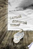 Самый дорогой товар