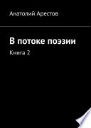 В потоке поэзии. Книга 2