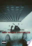 Мир живых мертвецов