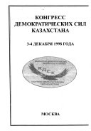 Конгресс демократических сил Казахстана