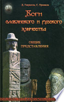 Боги славянского и русского язычества. Общие представления