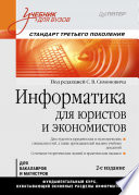 Информатика для юристов и экономистов: Учебник для вузов. 2-е изд. Стандарт третьего поколения (PDF)
