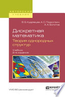 Дискретная математика. Теория однородных структур 2-е изд., испр. и доп. Учебник для бакалавриата и магистратуры