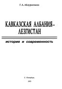 Кавказская Албания - Лезгистан