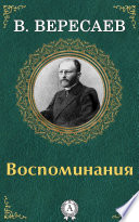 Воспоминания